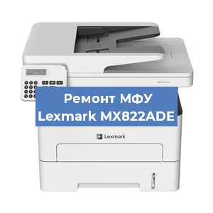 Ремонт МФУ Lexmark MX822ADE в Краснодаре
